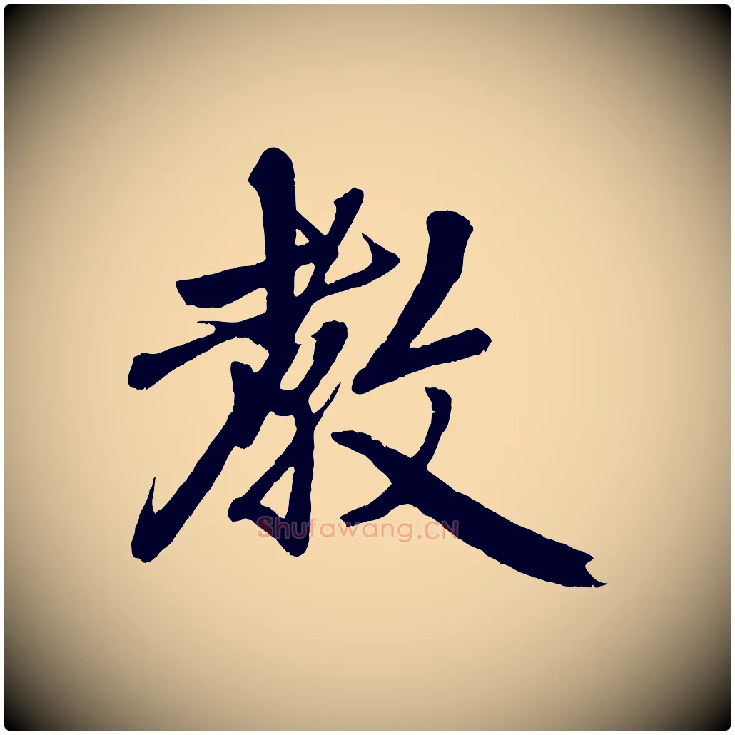 教毛笔行楷写法,摘自元代赵孟頫次韵潜师