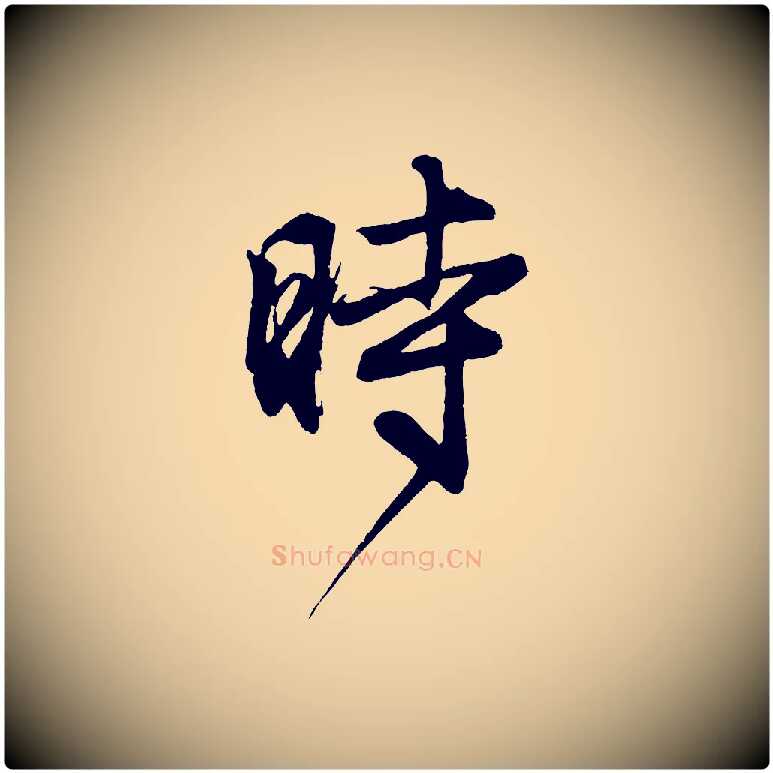 時毛笔行楷写法,摘自元代赵孟頫次韵潜师