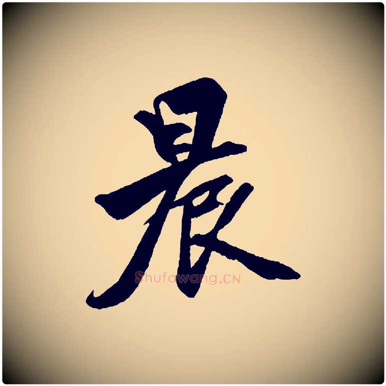 晨毛笔行楷写法,摘自元代赵孟頫次韵潜师