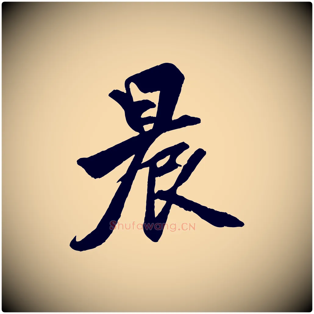 晨毛笔行楷写法,摘自元代赵孟頫次韵潜师