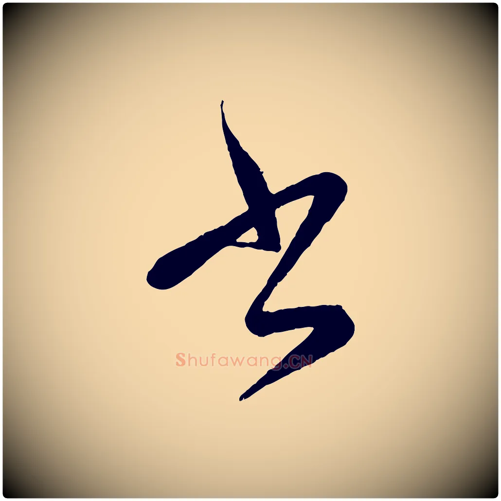 書毛笔行楷写法,摘自元代赵孟頫次韵潜师