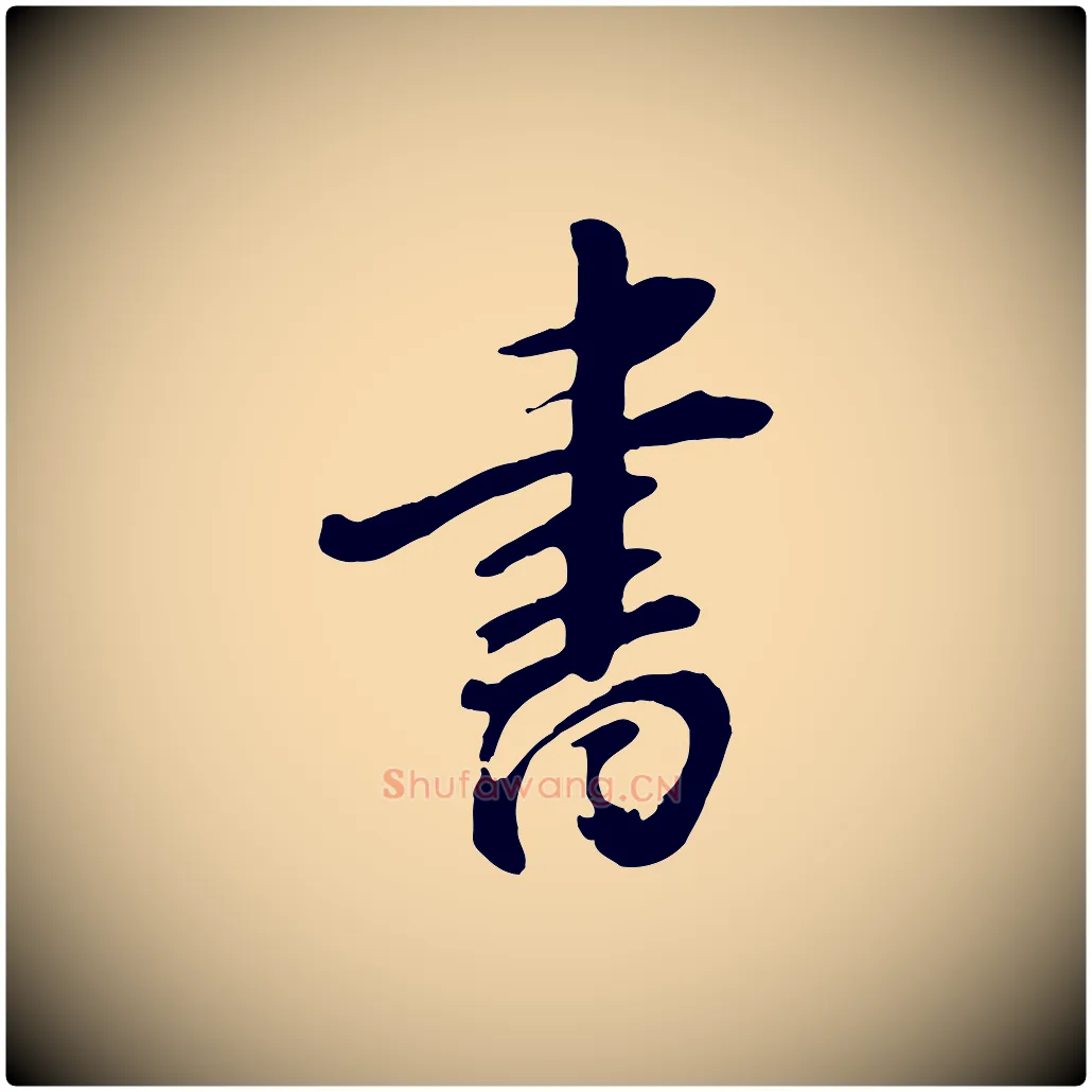 書毛笔行楷写法,摘自元代赵孟頫次韵潜师