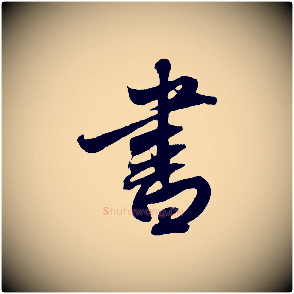 書毛笔行楷写法,摘自元代赵孟頫次韵潜师