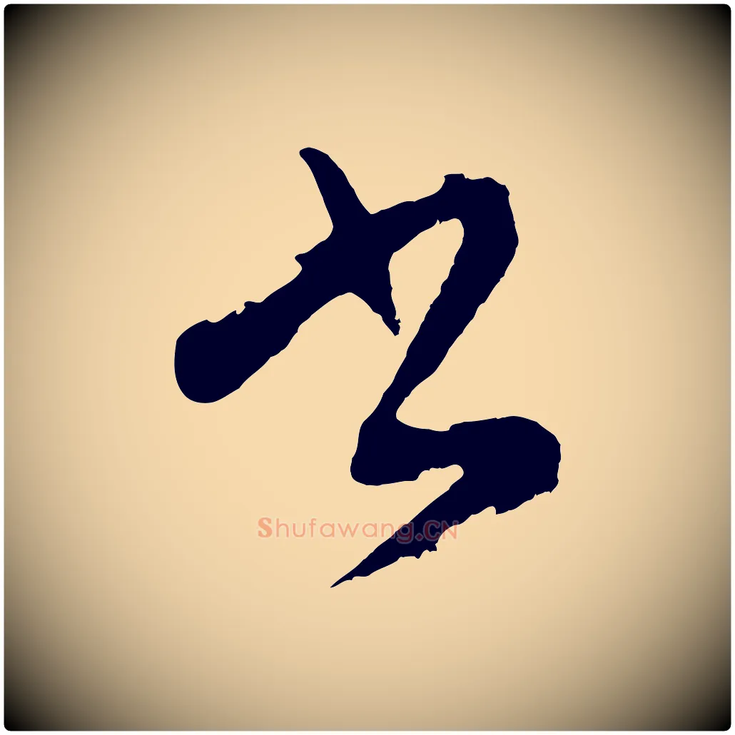 書毛笔行楷写法,摘自元代赵孟頫次韵潜师