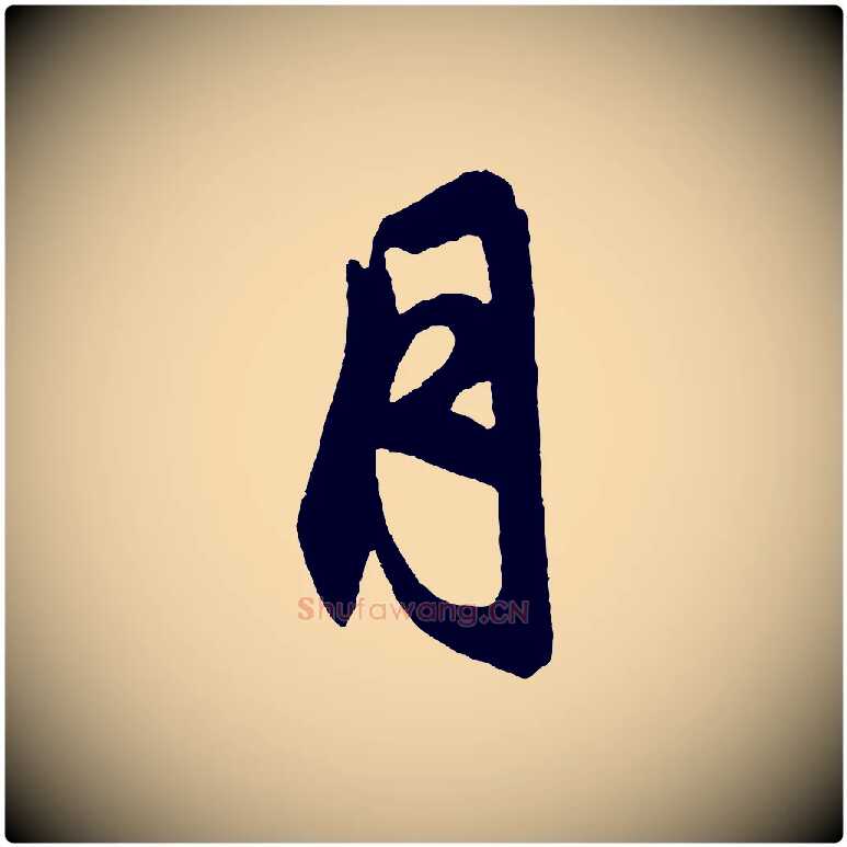 月毛笔行楷写法,摘自元代赵孟頫次韵潜师