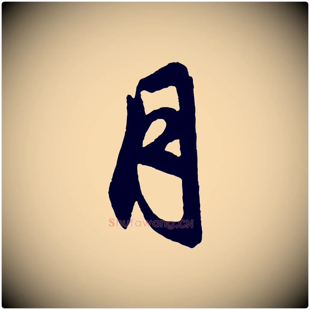 月毛笔行楷写法,摘自元代赵孟頫次韵潜师