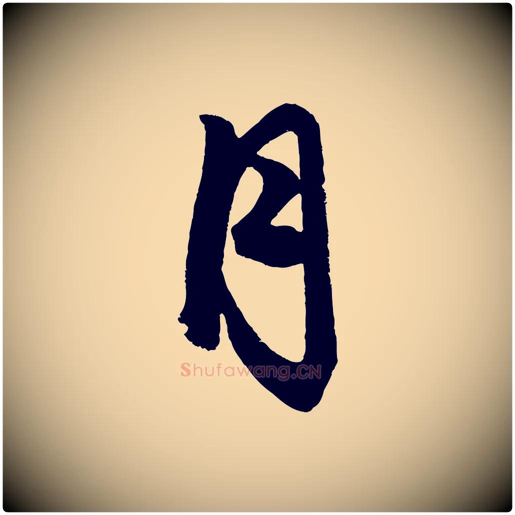 月毛笔行楷写法,摘自元代赵孟頫次韵潜师