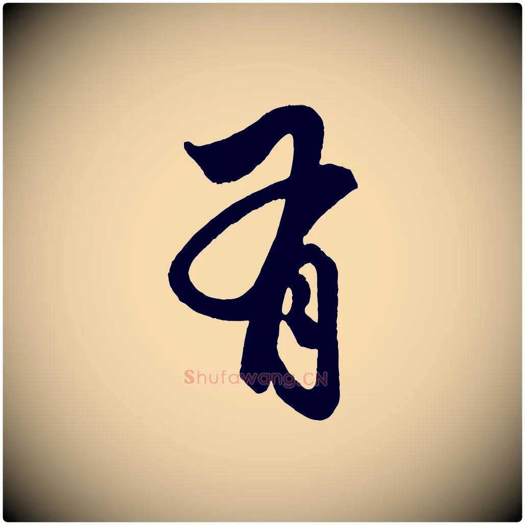 有毛笔行楷写法,摘自元代赵孟頫次韵潜师