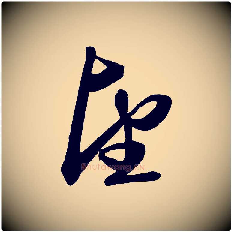 望毛笔行楷写法,摘自元代赵孟頫次韵潜师