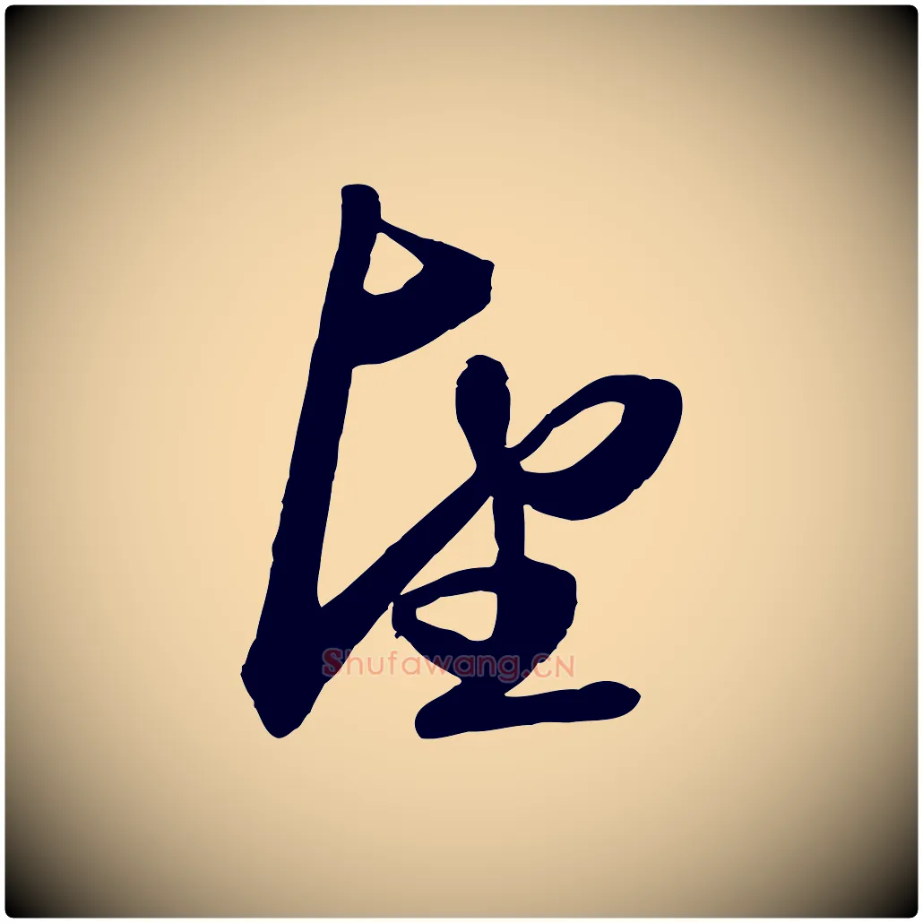 望毛笔行楷写法,摘自元代赵孟頫次韵潜师