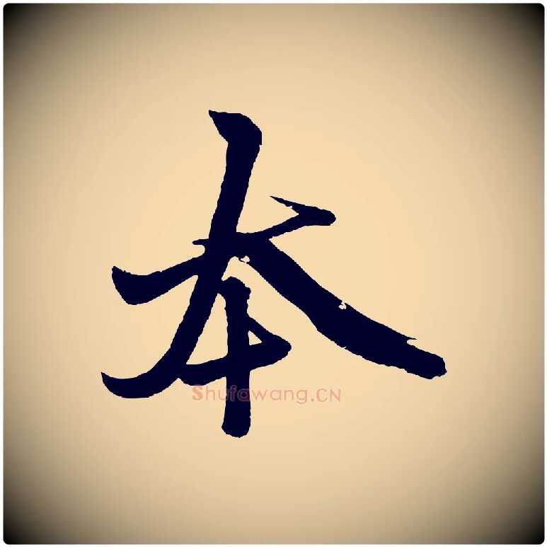 本毛笔行楷写法,摘自元代赵孟頫次韵潜师