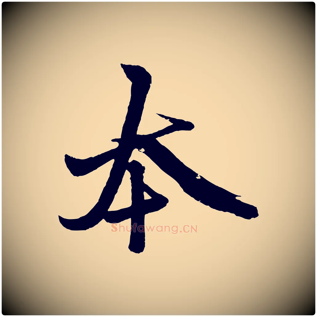 本毛笔行楷写法,摘自元代赵孟頫次韵潜师