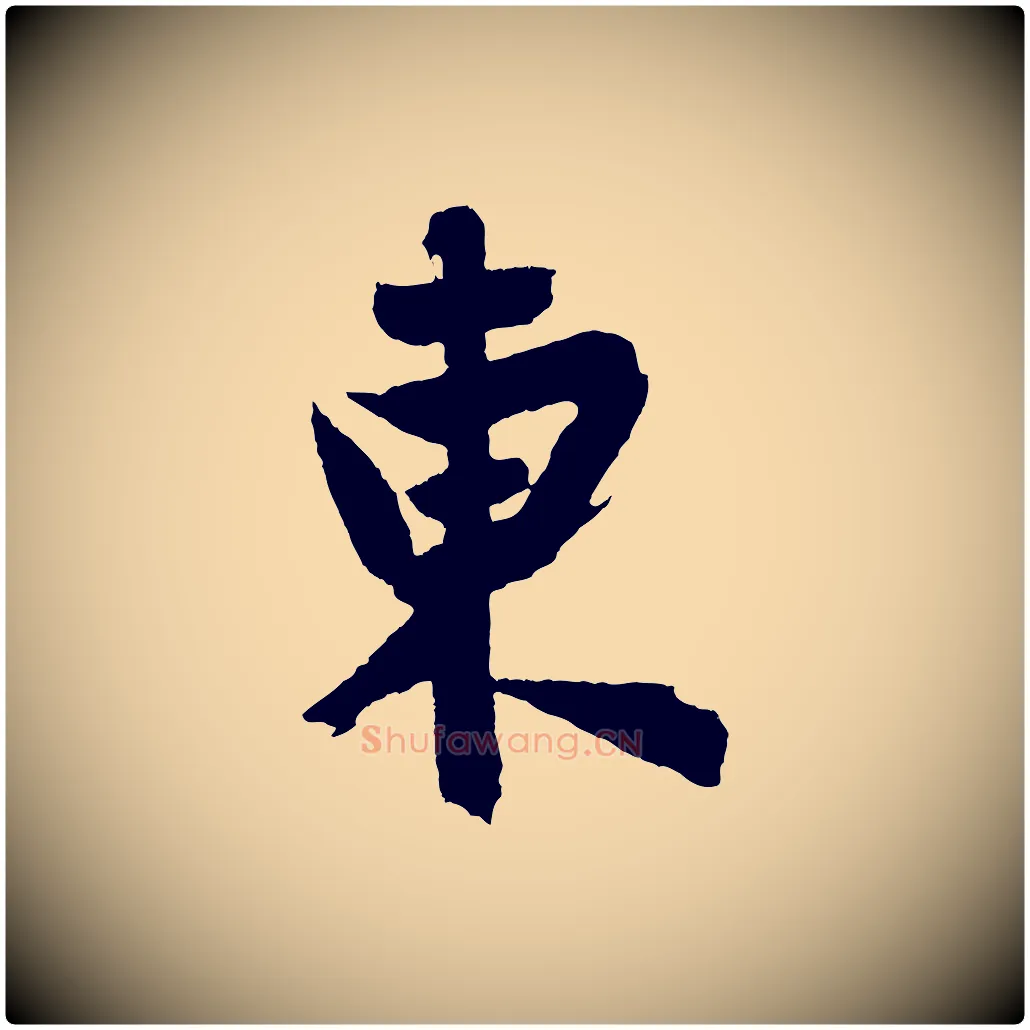 東毛笔行楷写法,摘自元代赵孟頫次韵潜师