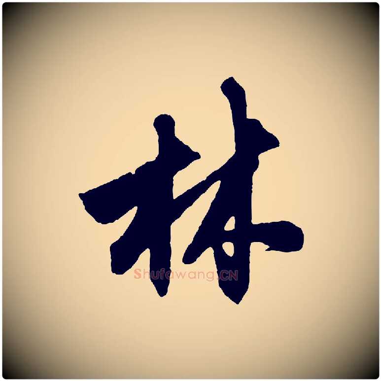 林毛笔行楷写法,摘自元代赵孟頫次韵潜师