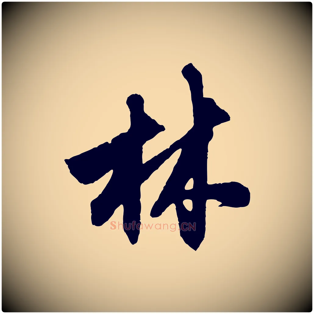 林毛笔行楷写法,摘自元代赵孟頫次韵潜师