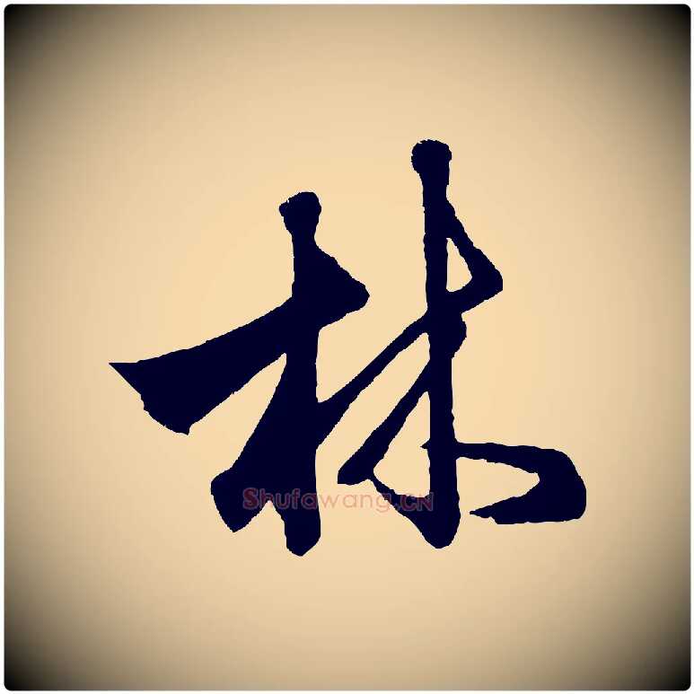 林毛笔行楷写法,摘自元代赵孟頫次韵潜师