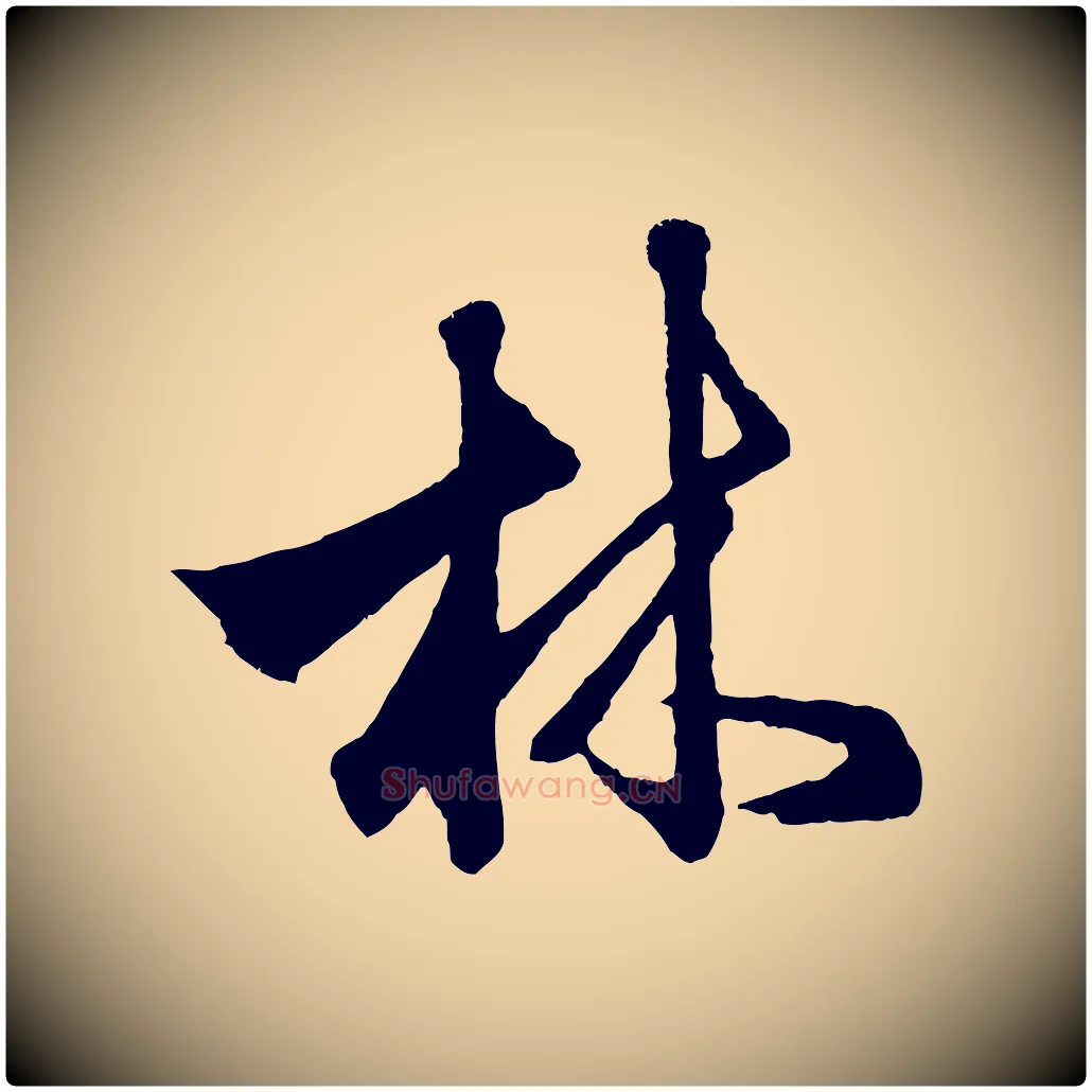 林毛笔行楷写法,摘自元代赵孟頫次韵潜师