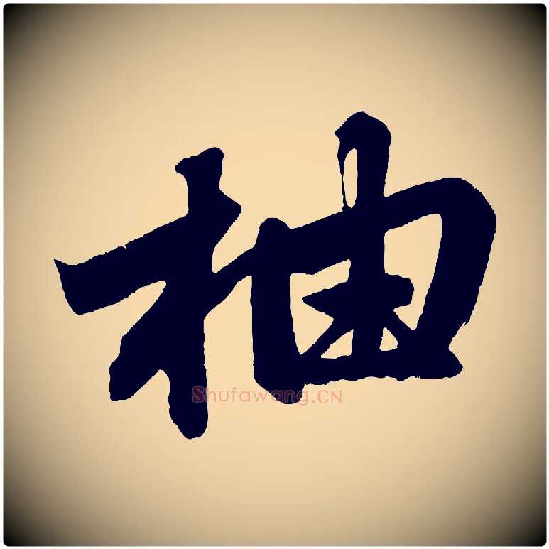 柚毛笔行楷写法,摘自元代赵孟頫次韵潜师