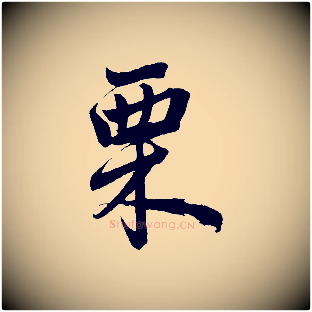 栗毛笔行楷写法,摘自元代赵孟頫次韵潜师