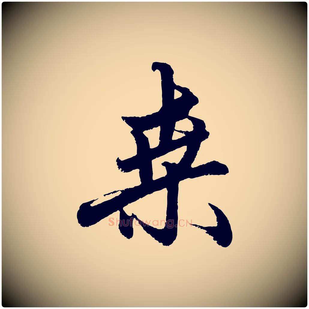 桑毛笔行楷写法,摘自元代赵孟頫次韵潜师
