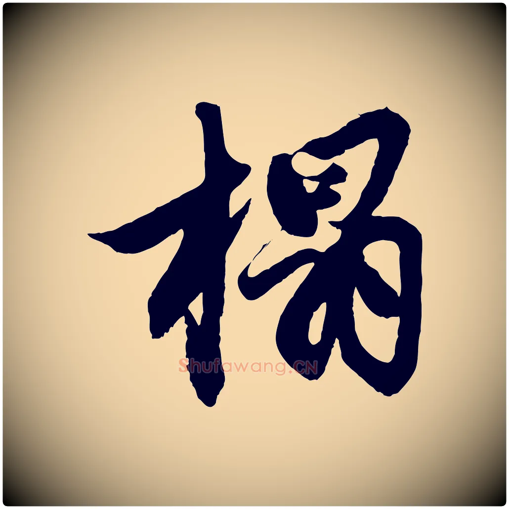 榻毛笔行楷写法,摘自元代赵孟頫次韵潜师