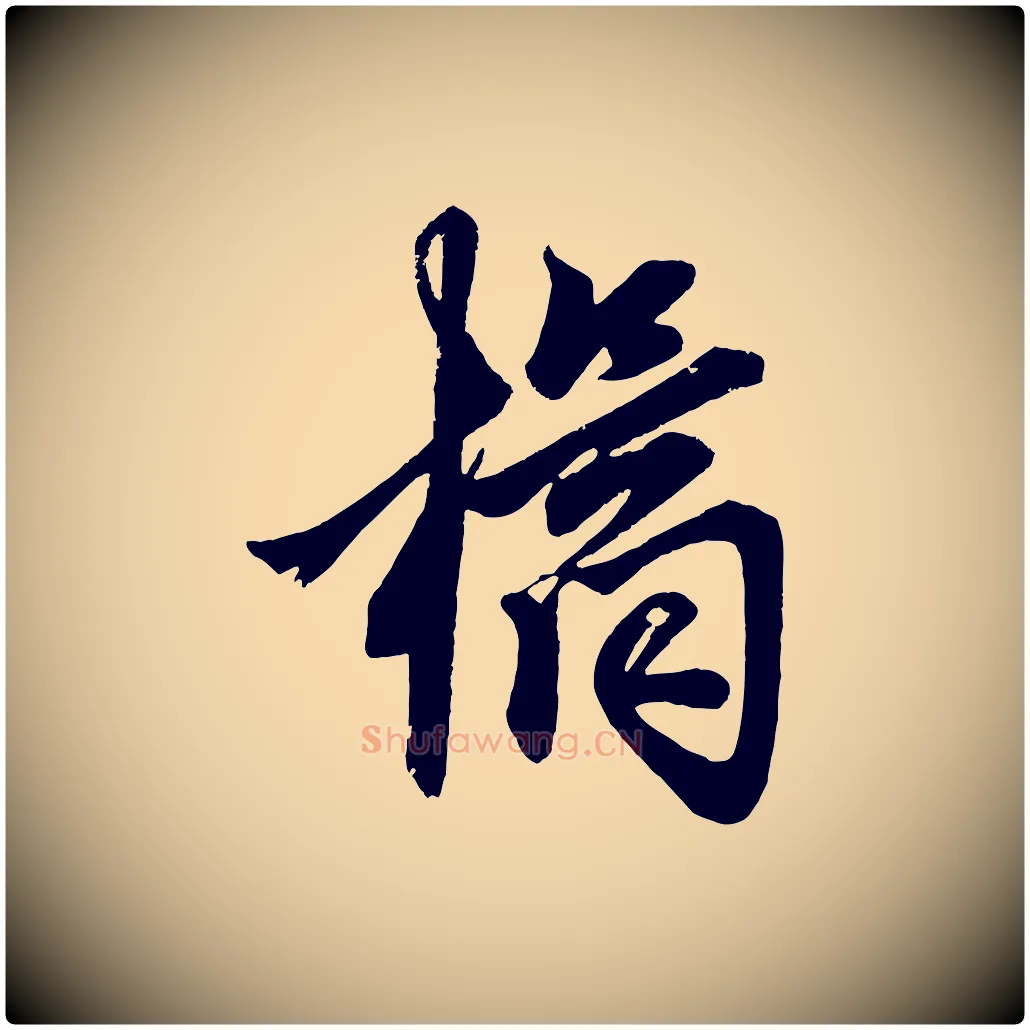 橘毛笔行楷写法,摘自元代赵孟頫次韵潜师