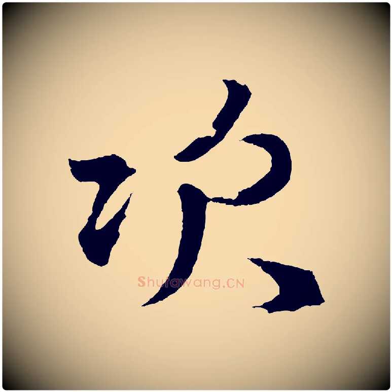 次毛笔行楷写法,摘自元代赵孟頫次韵潜师