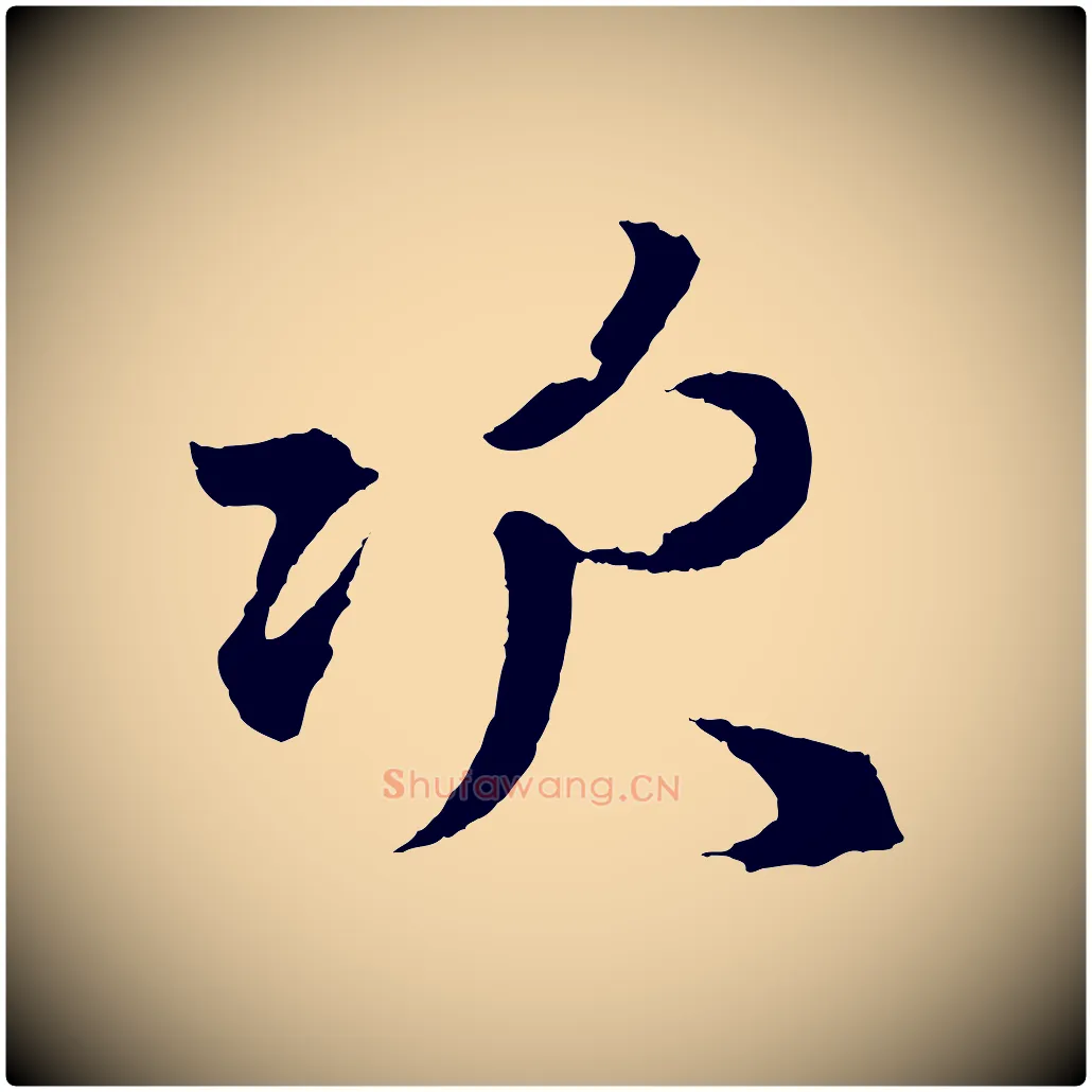 次毛笔行楷写法,摘自元代赵孟頫次韵潜师