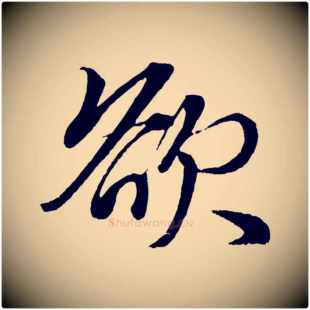 欲毛笔行楷写法,摘自元代赵孟頫次韵潜师