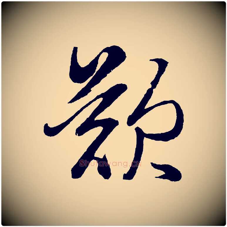 歎毛笔行楷写法,摘自元代赵孟頫次韵潜师