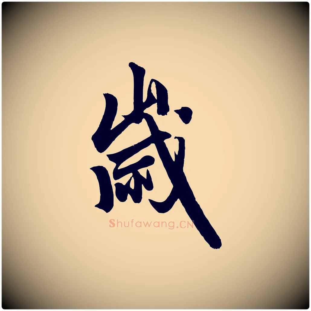 歲毛笔行楷写法,摘自元代赵孟頫次韵潜师
