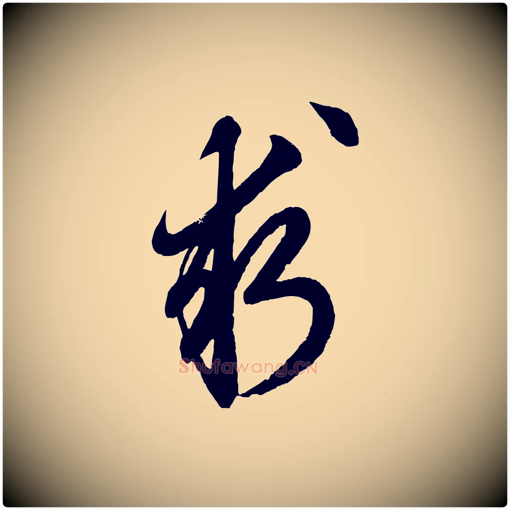 求毛笔行楷写法,摘自元代赵孟頫次韵潜师