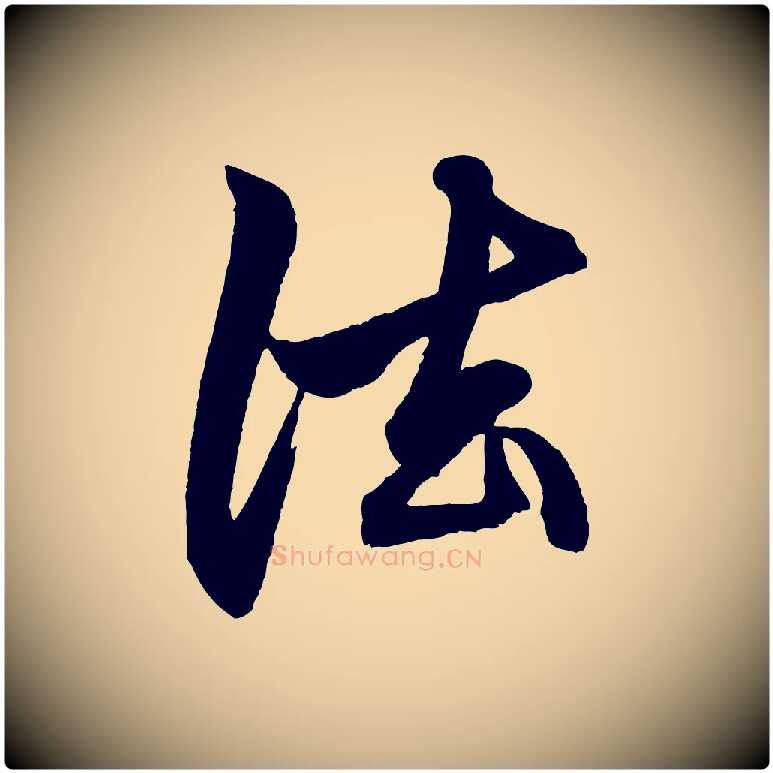 法毛笔行楷写法,摘自元代赵孟頫次韵潜师