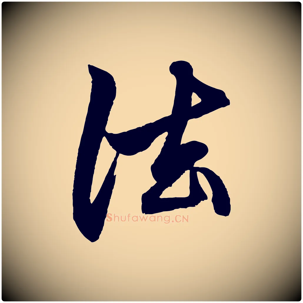 法毛笔行楷写法,摘自元代赵孟頫次韵潜师