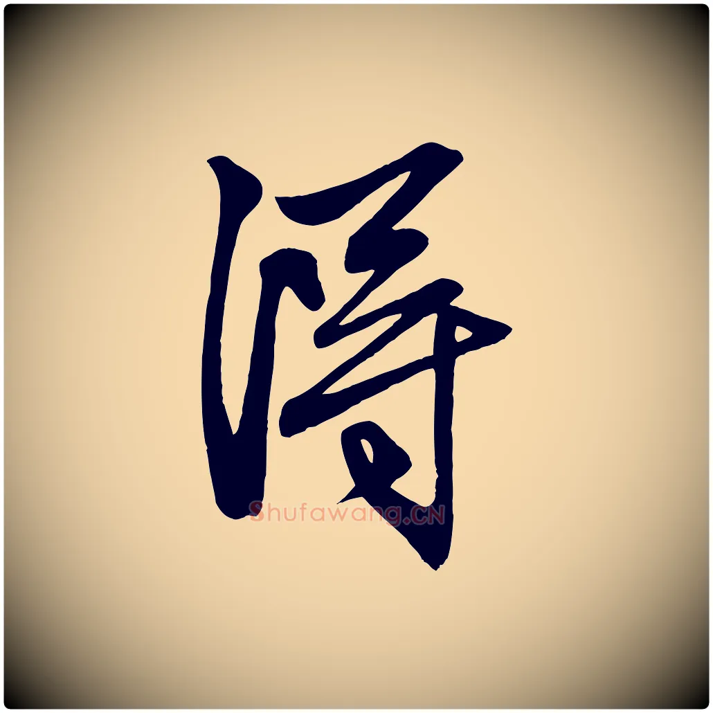 淂毛笔行楷写法,摘自元代赵孟頫次韵潜师