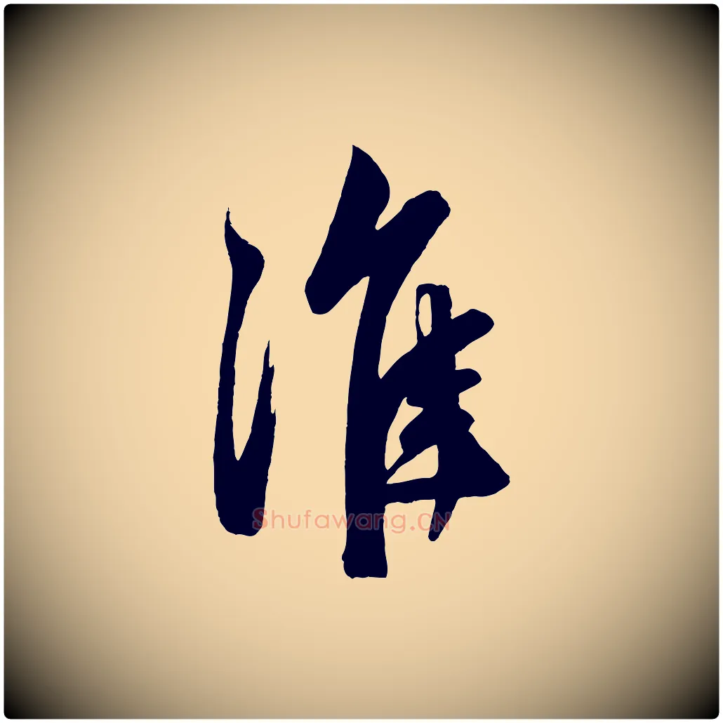 淮毛笔行楷写法,摘自元代赵孟頫次韵潜师