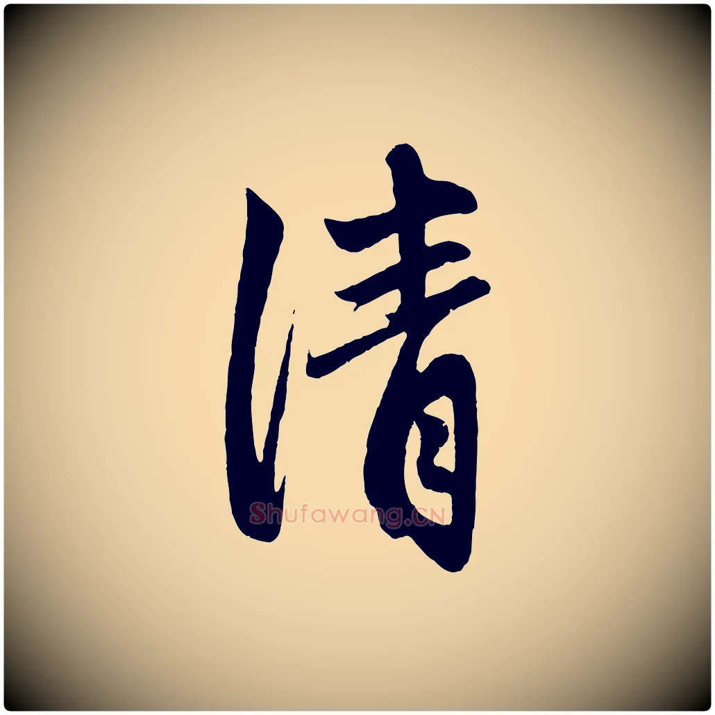 清毛笔行楷写法,摘自元代赵孟頫次韵潜师