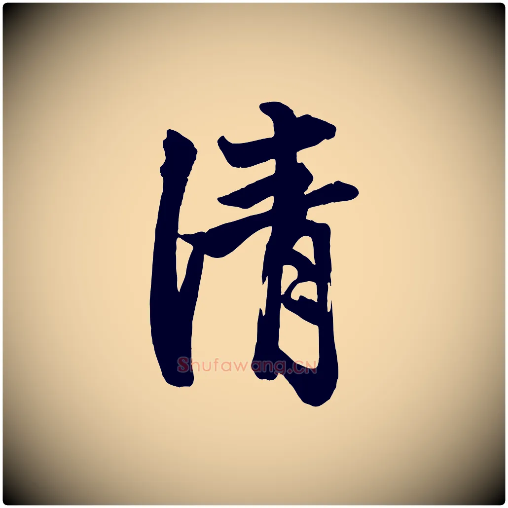 清毛笔行楷写法,摘自元代赵孟頫次韵潜师