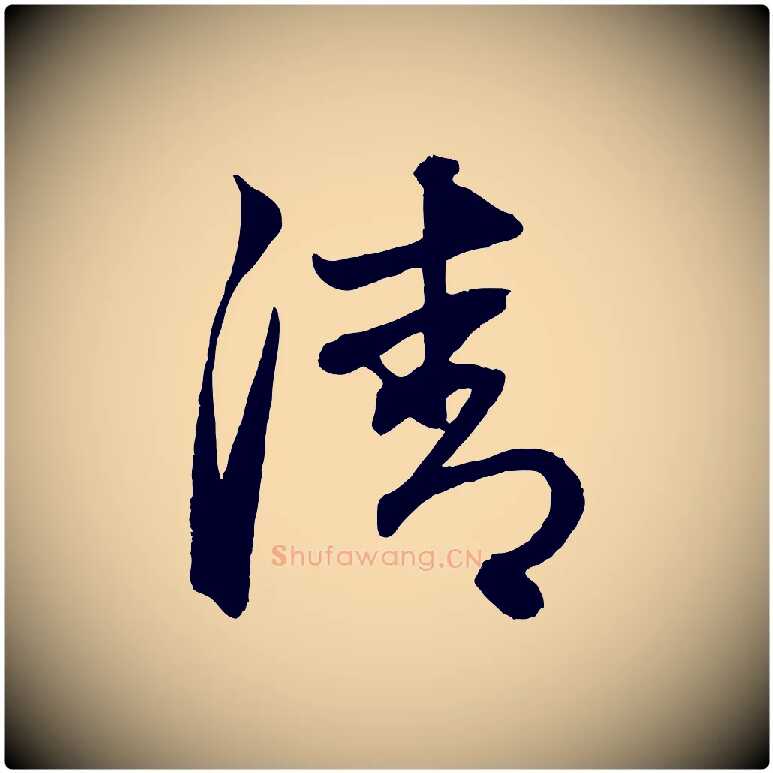 清毛笔行楷写法,摘自元代赵孟頫次韵潜师