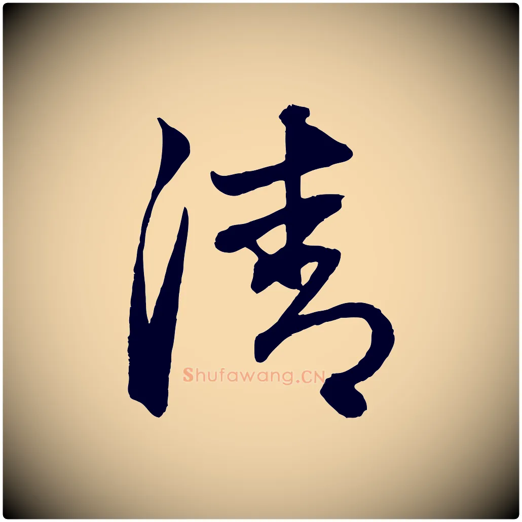 清毛笔行楷写法,摘自元代赵孟頫次韵潜师