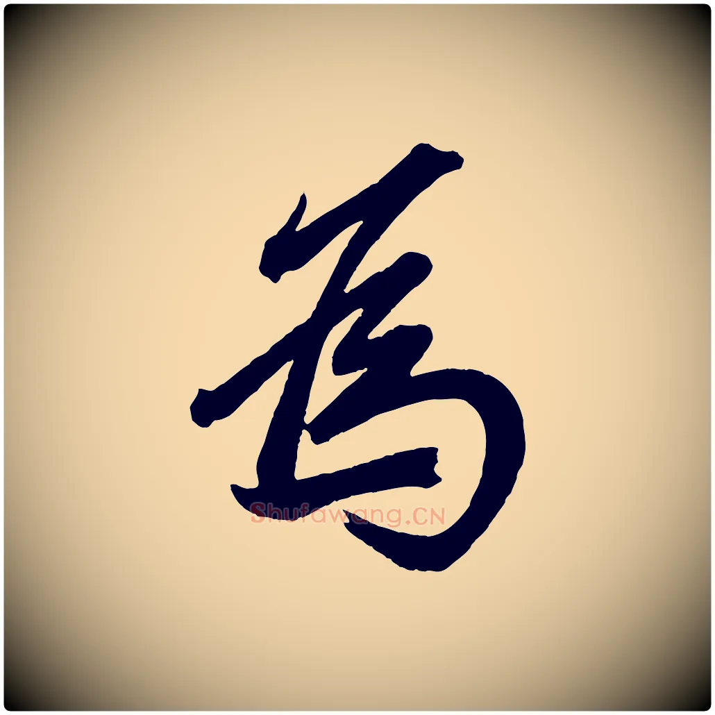 為毛笔行楷写法,摘自元代赵孟頫次韵潜师