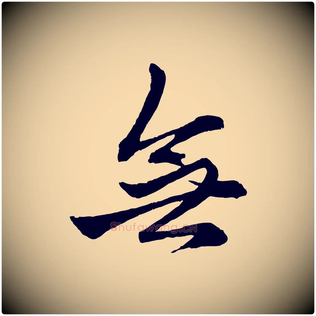 無毛笔行楷写法,摘自元代赵孟頫次韵潜师