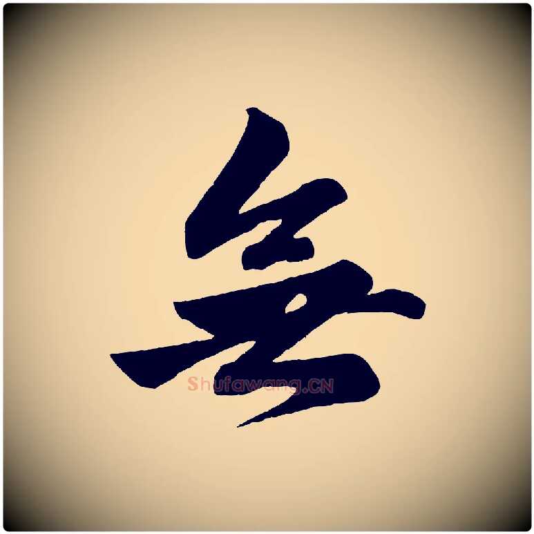 無毛笔行楷写法,摘自元代赵孟頫次韵潜师