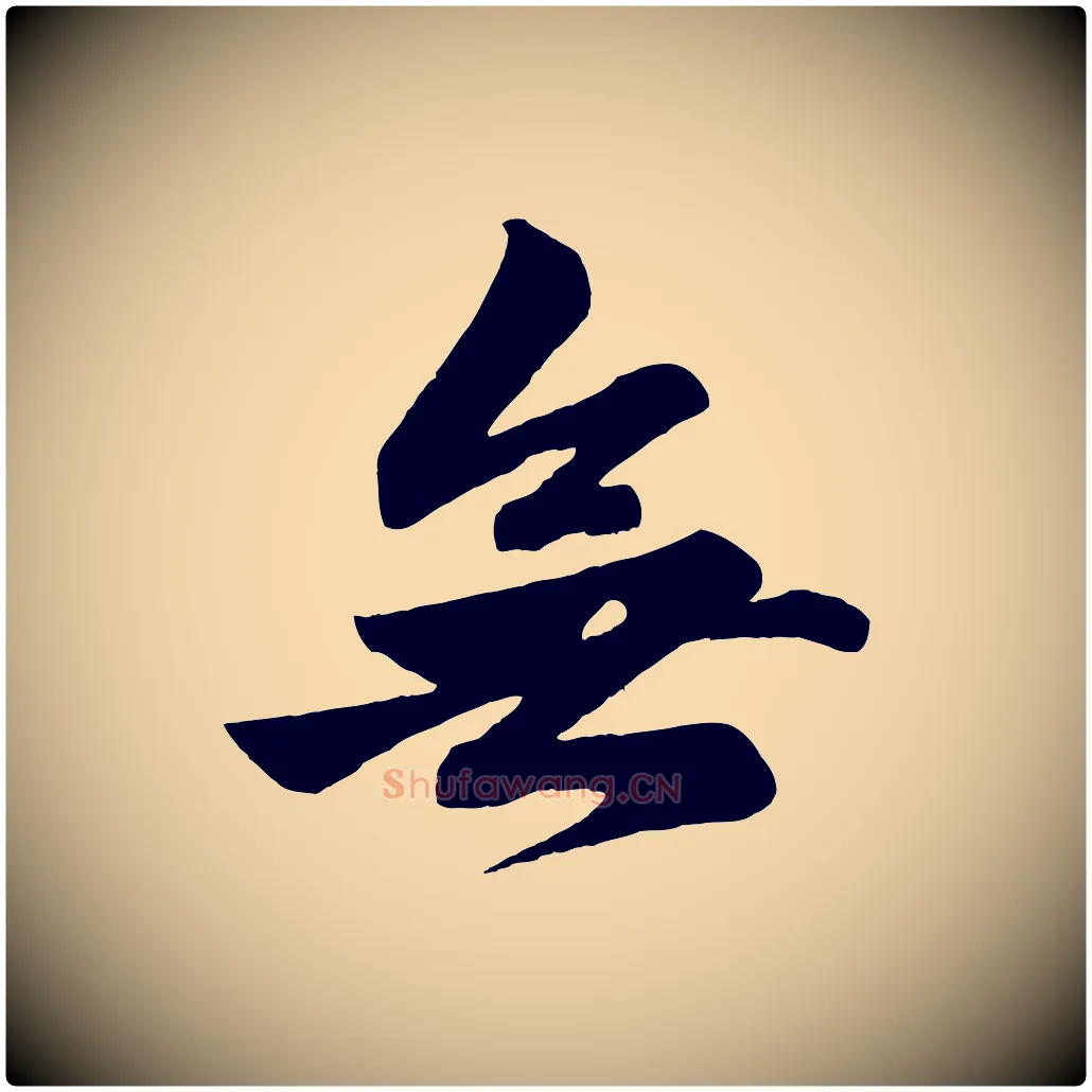 無毛笔行楷写法,摘自元代赵孟頫次韵潜师