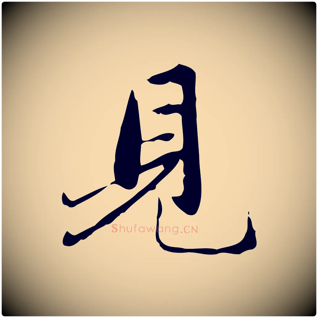 見毛笔行楷写法,摘自元代赵孟頫临兰亭序并跋