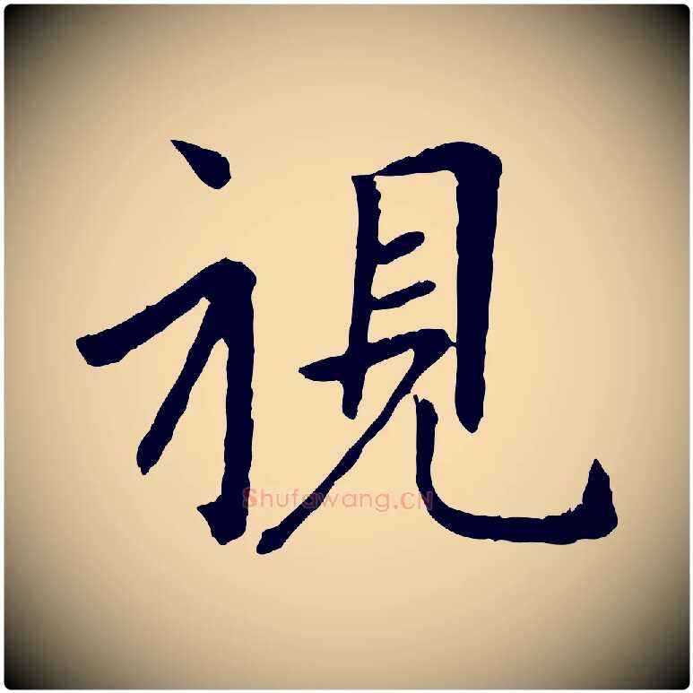 視毛笔行楷写法,摘自元代赵孟頫临兰亭序并跋