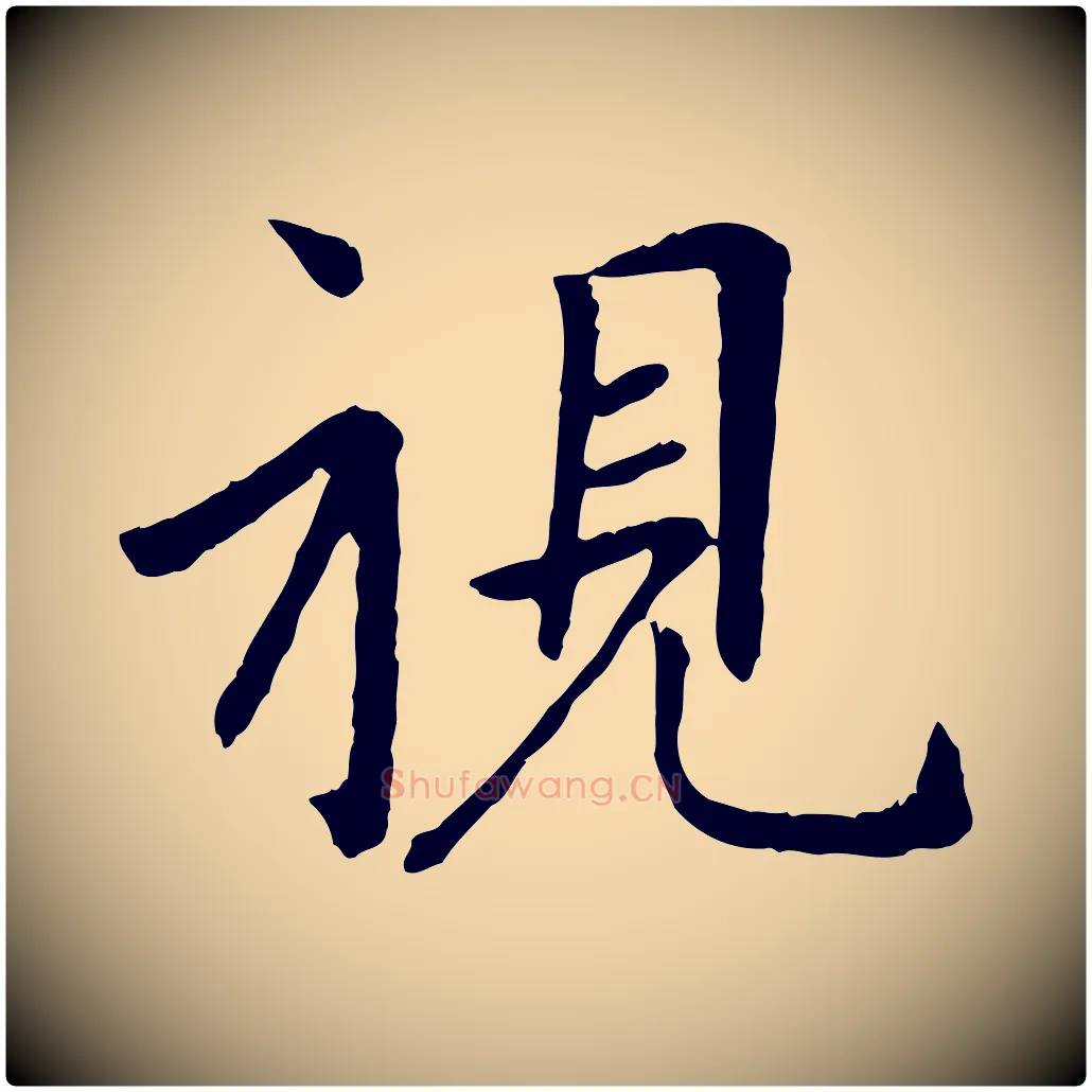 視毛笔行楷写法,摘自元代赵孟頫临兰亭序并跋