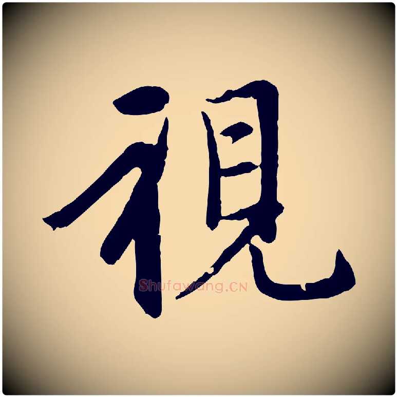 視毛笔行楷写法,摘自元代赵孟頫临兰亭序并跋