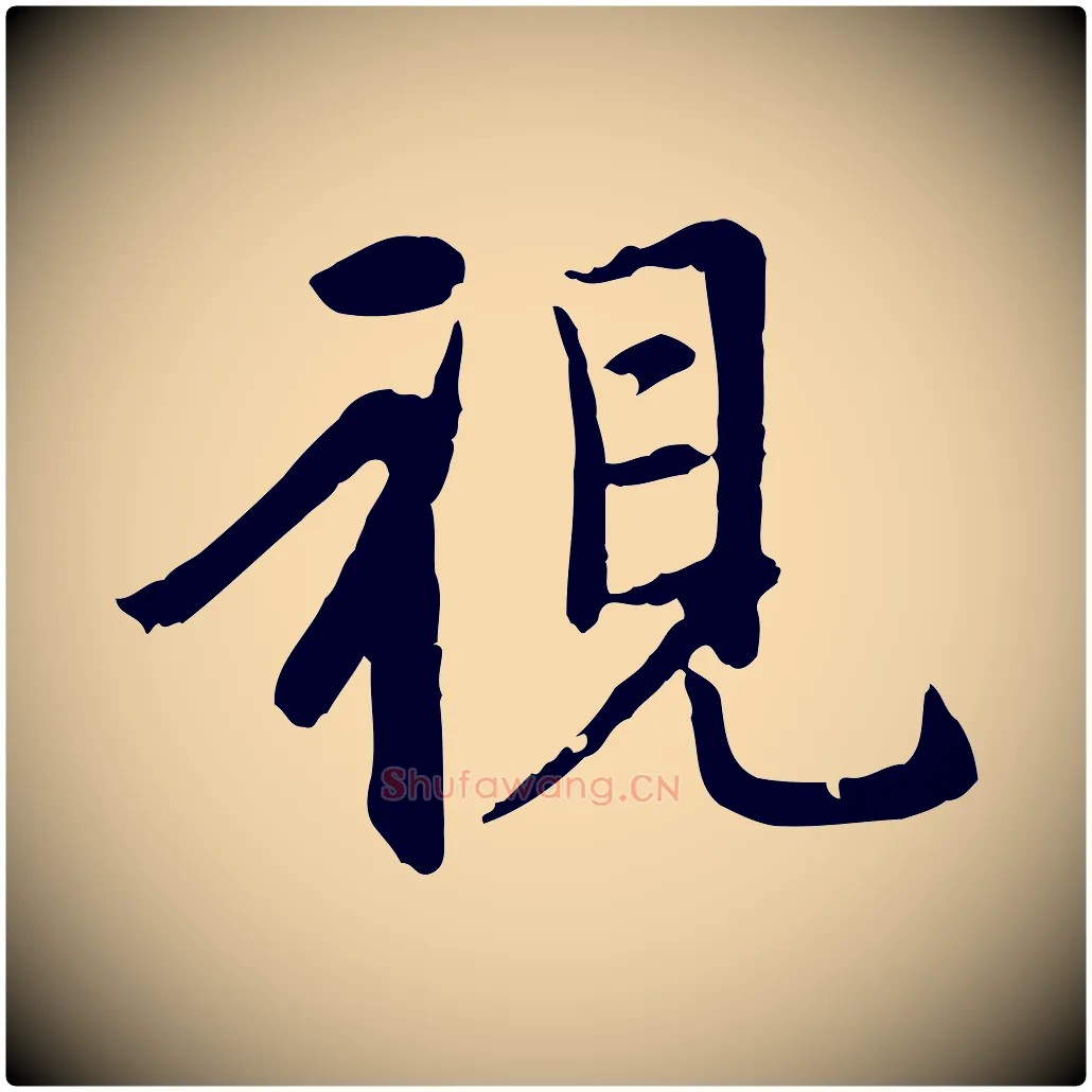視毛笔行楷写法,摘自元代赵孟頫临兰亭序并跋