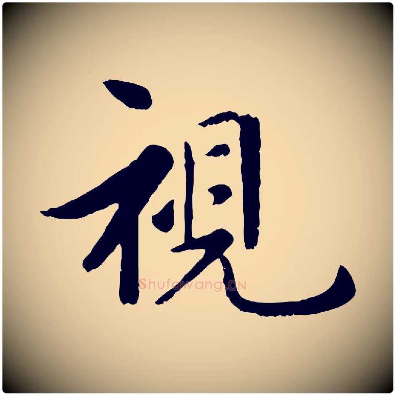 視毛笔行楷写法,摘自元代赵孟頫临兰亭序并跋